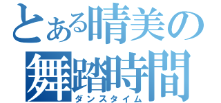 とある晴美の舞踏時間（ダンスタイム）