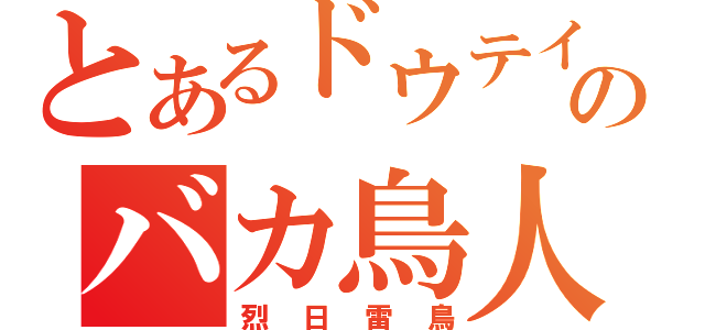 とあるドウテイのバカ鳥人（烈日雷鳥）