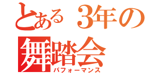 とある３年の舞踏会（パフォーマンス）