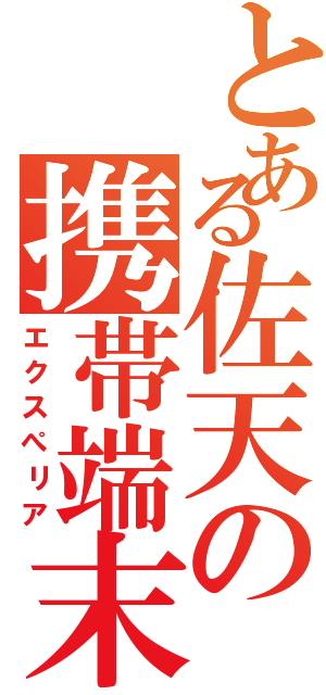 とある佐天の携帯端末（エクスぺリア）