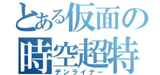 とある仮面の時空超特急（デンライナー）