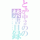 とある中２のの禁書目録（インデックス）