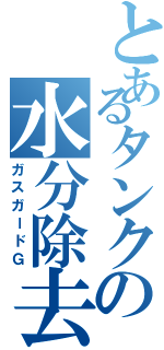 とあるタンクの水分除去（ガスガードＧ）