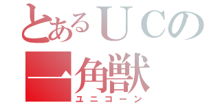 とあるＵＣの一角獣（ユニコーン）