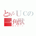 とあるＵＣの一角獣（ユニコーン）