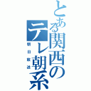 とある関西のテレ朝系（朝日放送）