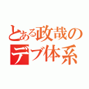 とある政哉のデブ体系（）