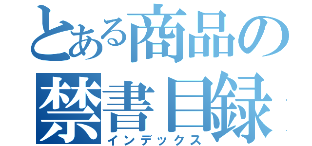 とある商品の禁書目録（インデックス）