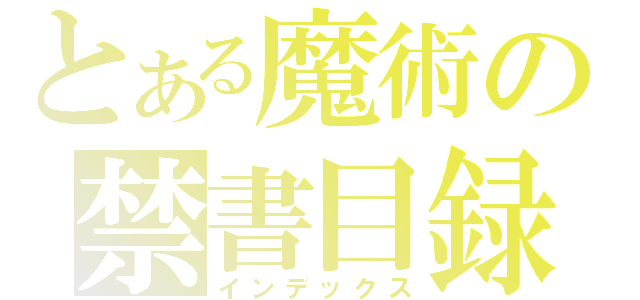 とある魔術の禁書目録（インデックス）