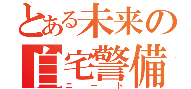 とある未来の自宅警備員（ニート）