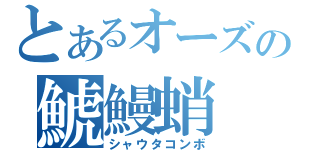 とあるオーズの鯱鰻蛸（シャウタコンボ）