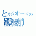 とあるオーズの鯱鰻蛸（シャウタコンボ）