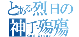 とある烈日の神手殤殤（Ｇｏｄ Ｇｒｏｕｐ）