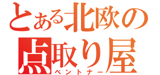 とある北欧の点取り屋（ベントナー）