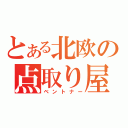 とある北欧の点取り屋（ベントナー）