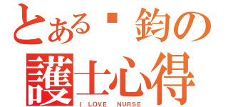 とある喻鈞の護士心得（Ｉ ＬＯＶＥ  ＮＵＲＳＥ ）