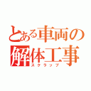 とある車両の解体工事（スクラップ）