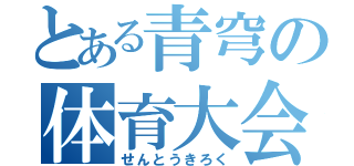 とある青穹の体育大会（せんとうきろく）