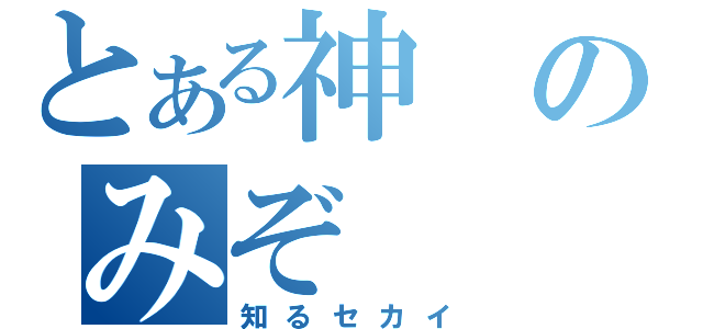 とある神のみぞ（知るセカイ）