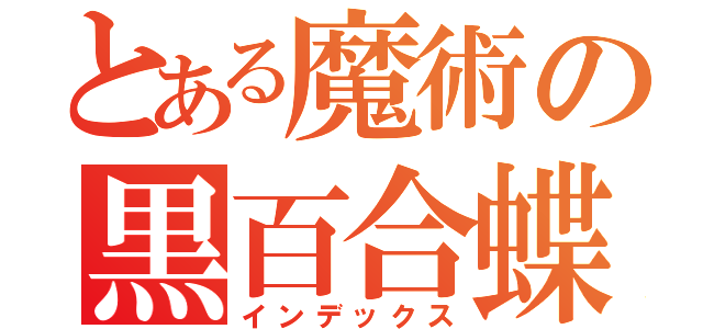 とある魔術の黒百合蝶々（インデックス）