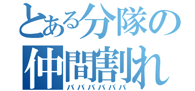 とある分隊の仲間割れ（ババババババ）