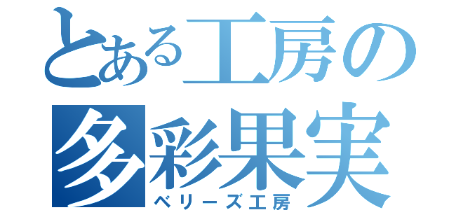 とある工房の多彩果実（ベリーズ工房）