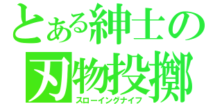 とある紳士の刃物投擲（スローイングナイフ）