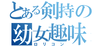 とある剣持の幼女趣味（ロリコン）