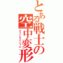 とある戦士の空中変形（グラハムスペシャル）