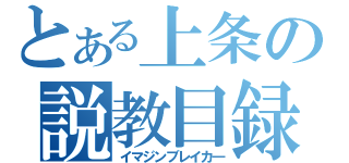 とある上条の説教目録（イマジンブレイカ―）