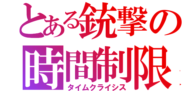 とある銃撃の時間制限（タイムクライシス）