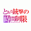 とある銃撃の時間制限（タイムクライシス）