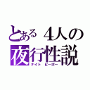 とある４人の夜行性説（ナイト ピーポー）