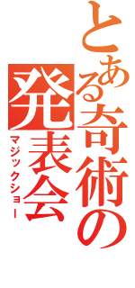 とある奇術の発表会（マジックショー）