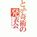 とある奇術の発表会（マジックショー）