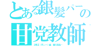 とある銀髪パーマの甘党教師（３年Ｚ（ずぃー）組 銀八先生〜）