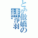 とある傲嬌の緋淨羽（晞）