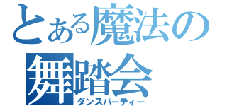 とある魔法の舞踏会（ダンスパーティー）