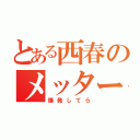 とある西春のメッター（爆発してら）