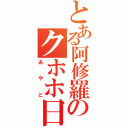 とある阿修羅のクホホ日記（あやと）