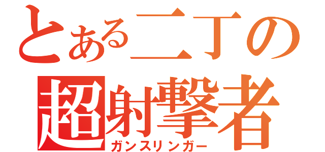 とある二丁の超射撃者（ガンスリンガー）