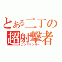 とある二丁の超射撃者（ガンスリンガー）