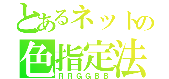 とあるネットの色指定法（ＲＲＧＧＢＢ）