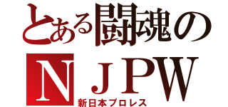 とある闘魂のＮＪＰＷ（新日本プロレス）