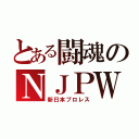 とある闘魂のＮＪＰＷ（新日本プロレス）