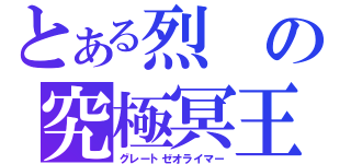 とある烈の究極冥王（グレートゼオライマー）