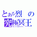 とある烈の究極冥王（グレートゼオライマー）