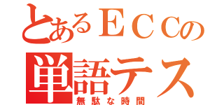 とあるＥＣＣの単語テスト（無駄な時間）