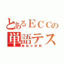 とあるＥＣＣの単語テスト（無駄な時間）