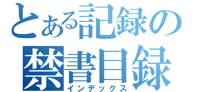 とある記録の禁書目録（インデックス）